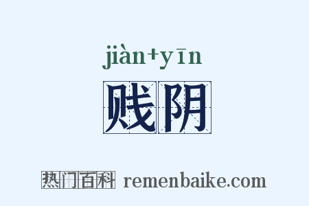 贱阴是什么意思的图片